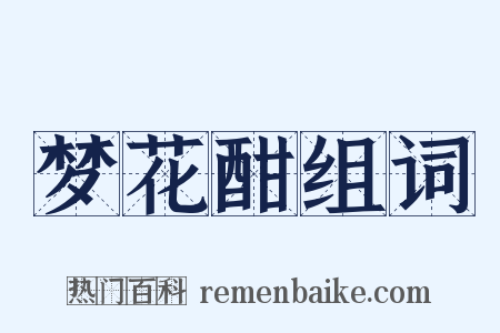 梦花酣组词是什么意思的图片